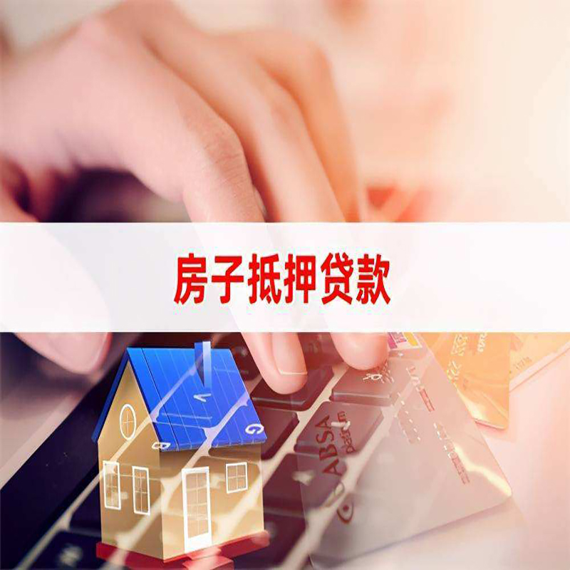 鼎城房屋抵押贷款条件|银行房产抵押贷款