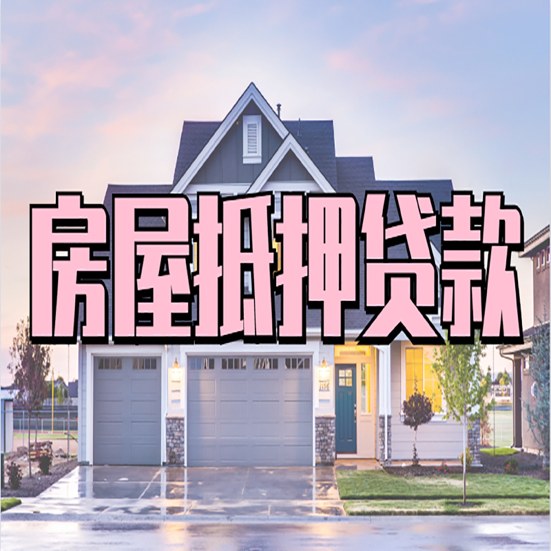 鼎城房子抵押贷款办理优势