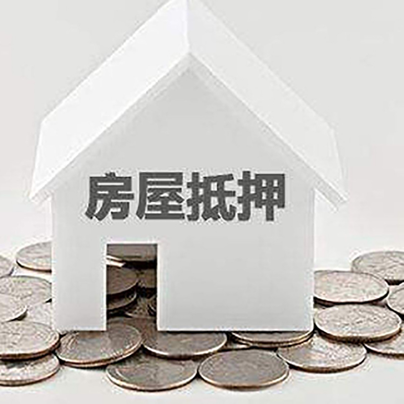 鼎城按揭房二次抵押贷款注意事项