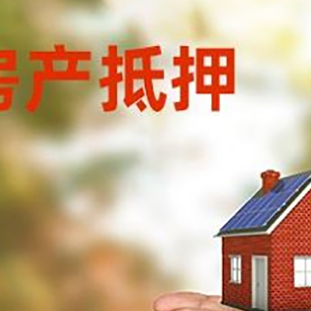 鼎城房产二次抵押贷款的条件和资料?