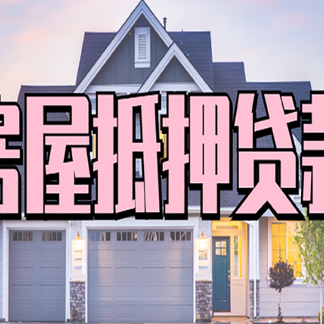 鼎城房屋抵押贷款利率怎么样?