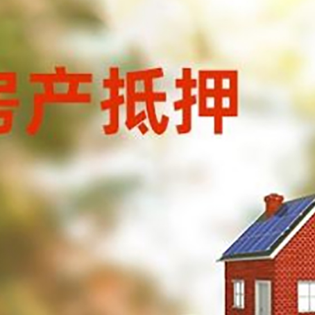 鼎城房子抵押贷款什么时候下款?