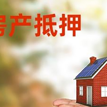 鼎城房产抵押消费贷款的有哪些办理流程?