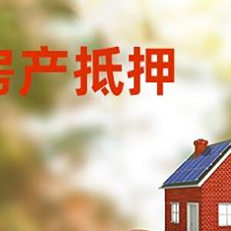 鼎城房子抵押贷款可以选择哪些机构?