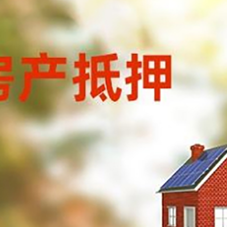 鼎城房子抵押贷款有哪些流程？