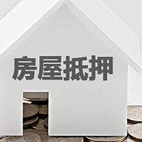 鼎城房产抵押贷款如何办理？