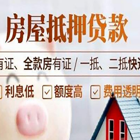 鼎城房屋抵押贷款需要注意什么呢？